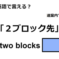 英語で「２ブロック先」はなんて言う？