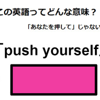 この英語ってどんな意味？「push yourself」