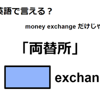 英語で「両替所」はなんて言う？