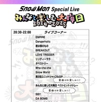 「Snow Man Special Live～みんなと楽しむ大晦日！2024-2025～」セットリスト（提供写真）