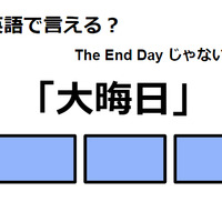 英語で「大晦日」はなんて言う？