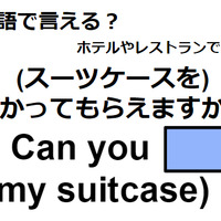 英語で「預かってもらえますか？」はなんて言う？