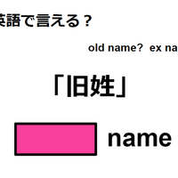 英語で「旧姓」はなんて言う？