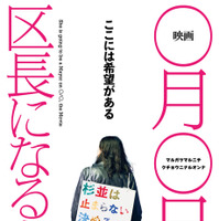 『映画 ◯月◯日、区長になる女。』©️2024 映画 ◯月◯日、区長になる女。製作委員会