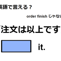 英語で「注文は以上です」ってなんて言う？　