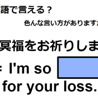 英語で「ご冥福をお祈りします」はなんて言う？