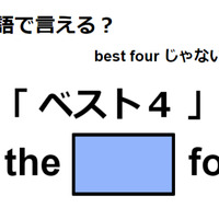 英語で「ベスト４」はなんて言う？