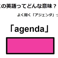 この英語ってどんな意味？「agenda」