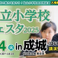 私立小学校フェスタ2025in成城＜はじめのいっぽ＞