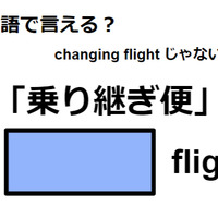 英語で「乗り継ぎ便」はなんて言う？