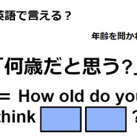 英語で「何歳だと思う？」はなんて言う？