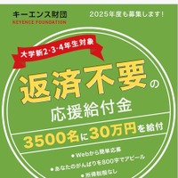 キーエンス財団、大学生3,500名に30万円を給付