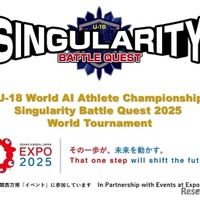 第1回 U-18 世界AIアスリート選手権大会「シンギュラリティバトルクエスト2025」