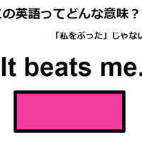 この英語ってどんな意味？「It beats me. 」