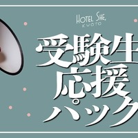 HOTEL SHE,KYOTO「受験生応援パック」