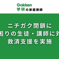 突然の閉鎖により困難に直面している生徒と講師を支援