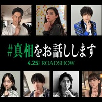 中条あやみ・齊藤京子・原嘉孝ら、大森元貴＆菊池風磨W主演「#真相をお話しします」新キャスト13人解禁