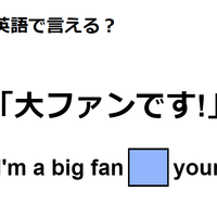 英語で「大ファンです！」はなんて言う？