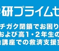 学研プライムゼミ、ニチガク閉鎖受け無償で救済支援