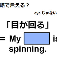 英語で「目が回る」はなんて言う？