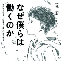 なぜ僕らは働くのか：君が幸せになるために考えてほしい大切なこと