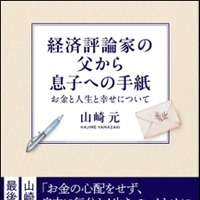 経済評論家の父から息子への手紙 お金と人生と幸せについて