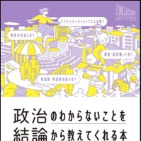 政治のわからないことを結論から教えてくれる本