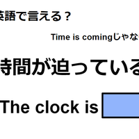 英語で「時間が迫っている」はなんて言う？