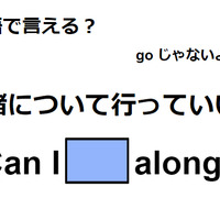 英語で「一緒について行っていい？」はなんて言う？