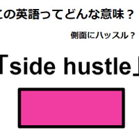 この英語ってどんな意味？「side hustle」