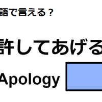 英語で「許してあげる」はなんて言う？