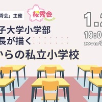 相模女子大学小学部 小泉校長が描く「これからの私立小学校」