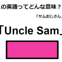 この英語ってどんな意味？「Uncle Sam」