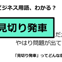 ビジネス用語「見切り発車」ってどんな意味？