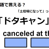 英語で「ドタキャン」はなんて言う？