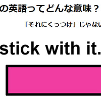 この英語ってどんな意味？「stick with it. 」