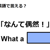 英語で「なんて偶然！」はなんて言う？