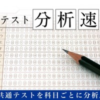 共通テスト分析速報