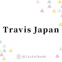 Travis Japan、メンバーの冬ドラマ出演が相次ぎファン喜び！目覚ましい俳優業にも注目