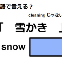 英語で「雪かき」はなんて言う？