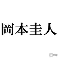 岡本圭人、Hey! Say! JUMP元日ライブ観覧を報告 “30年以上前”幼少期ショットにも「可愛すぎ」「ロックなベビー」と反響