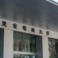 東京電機大学