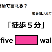 英語で「徒歩５分」はなんて言う？