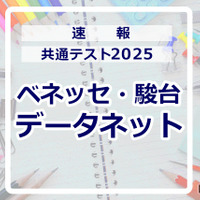 【共通テスト2025】（1日目1/18）データネット（ベネッセ・駿台）が分析スタート、地理歴史・公民から