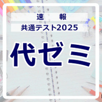 共通テスト2025