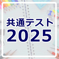 共通テスト2025速報