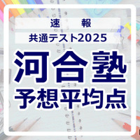 【共通テスト2025】予想平均点（1/19速報）6教科文系620点・理系630点…河合塾