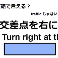 英語で「交差点を右に」はなんて言う？