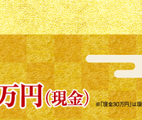 2025年お年玉付き年賀はがき、1等「現金30万円」など