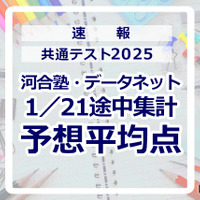 【共通テスト2025】予想平均点（1/21速報）文系6教科619点・理系6教科631点…河合塾・データネット